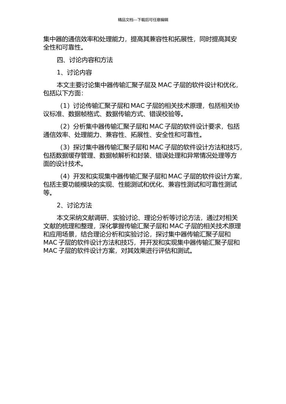 集中器传输汇聚子层及MAC子层的软件设计的开题报告_第2页