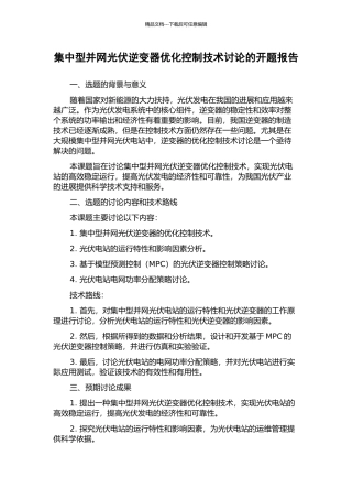 集中型并网光伏逆变器优化控制技术研究的开题报告