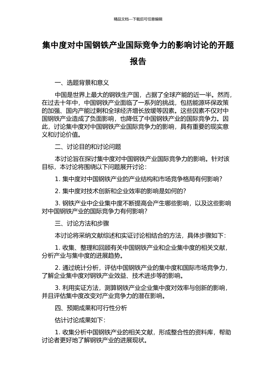 集中度对中国钢铁产业国际竞争力的影响研究的开题报告_第1页