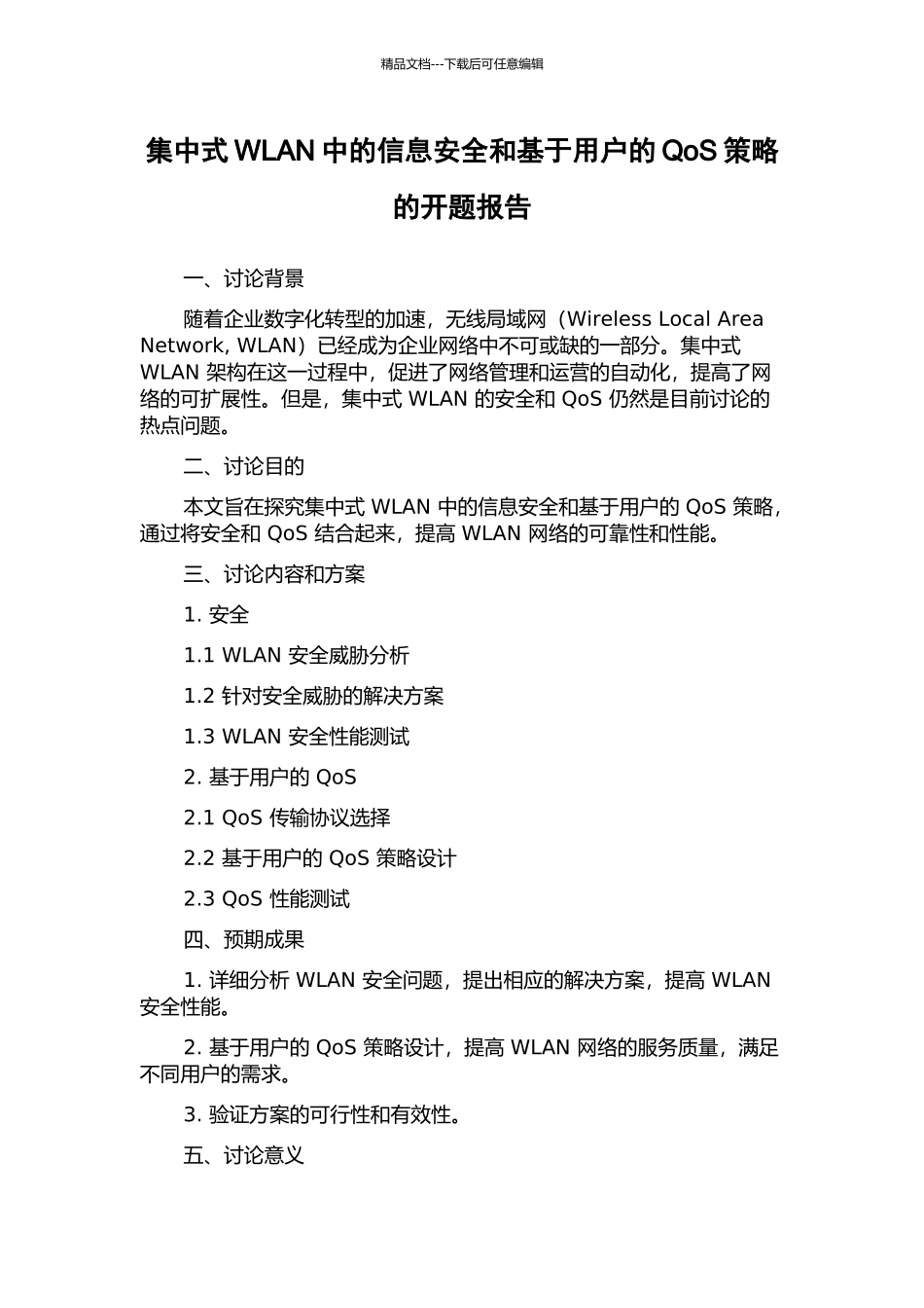 集中式WLAN中的信息安全和基于用户的QoS策略的开题报告_第1页