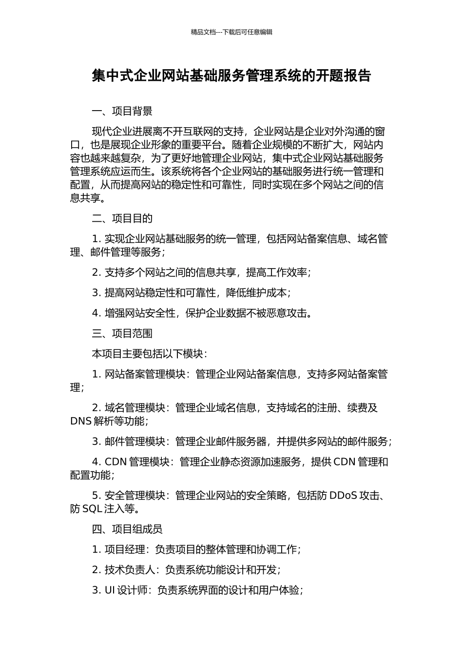 集中式企业网站基础服务管理系统的开题报告_第1页