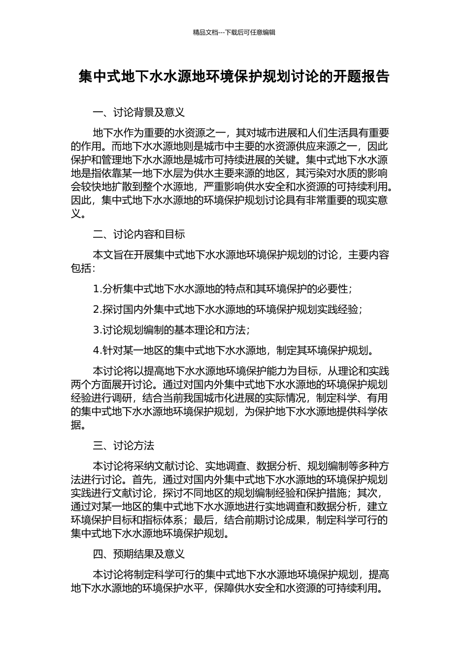 集中式地下水水源地环境保护规划研究的开题报告_第1页