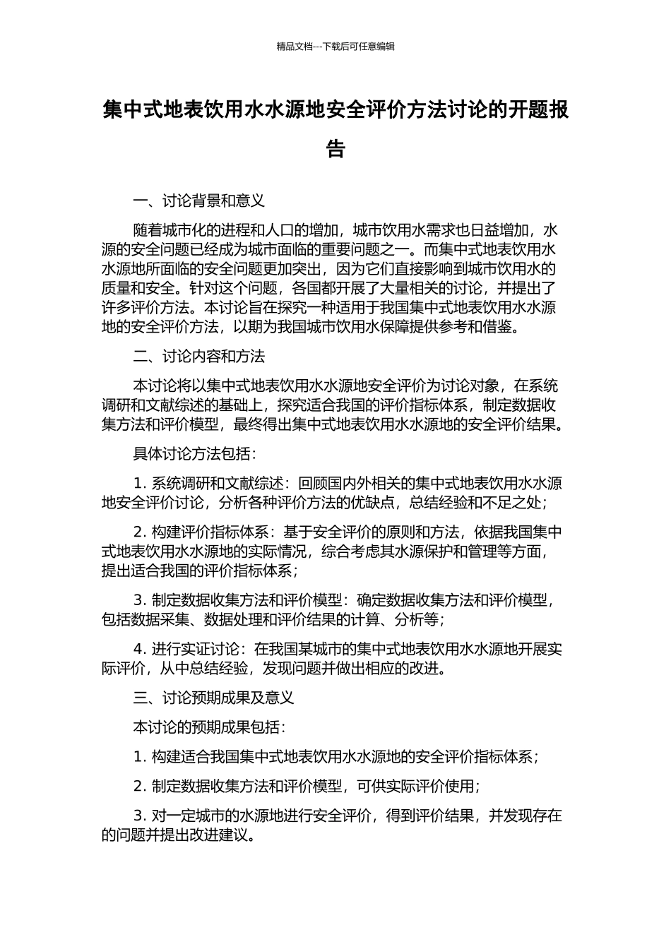 集中式地表饮用水水源地安全评价方法研究的开题报告_第1页