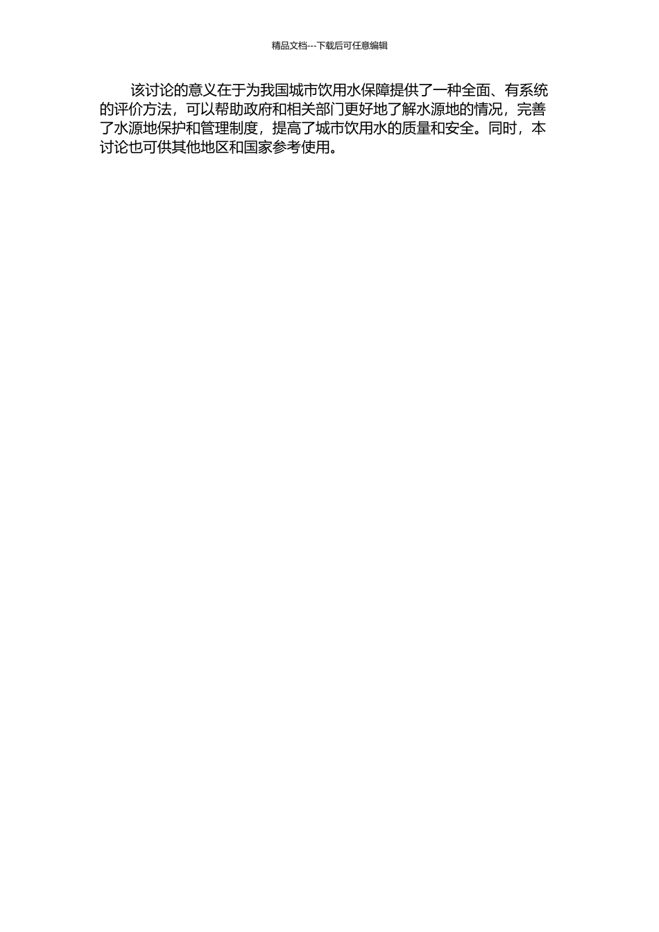 集中式地表饮用水水源地安全评价方法研究的开题报告_第2页