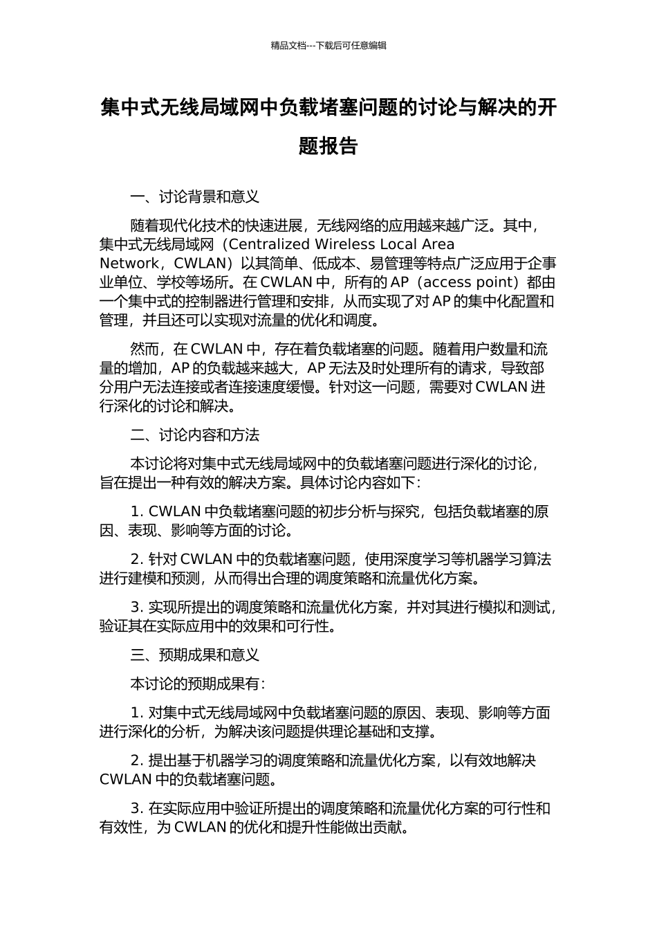 集中式无线局域网中负载阻塞问题的研究与解决的开题报告_第1页