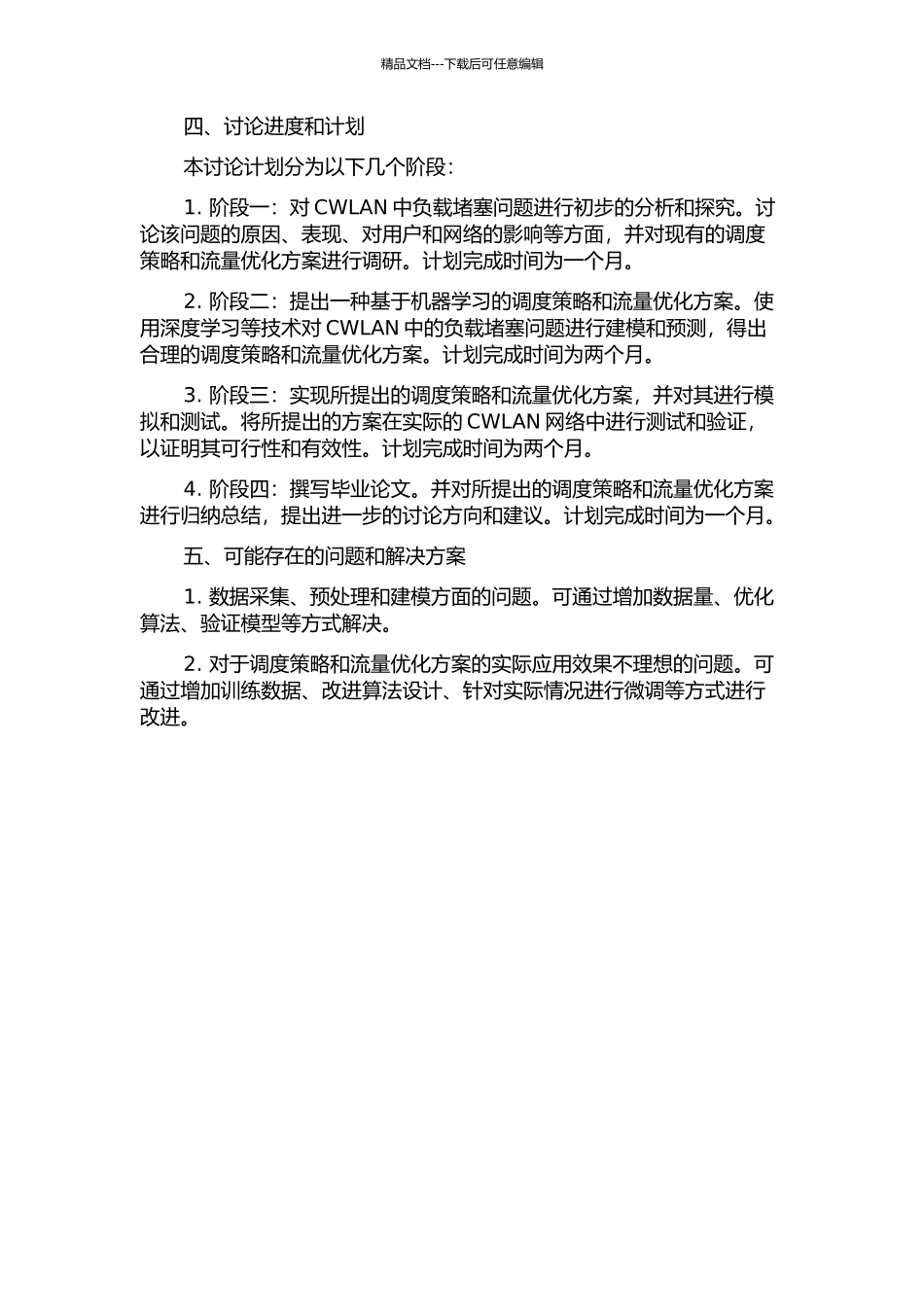 集中式无线局域网中负载阻塞问题的研究与解决的开题报告_第2页