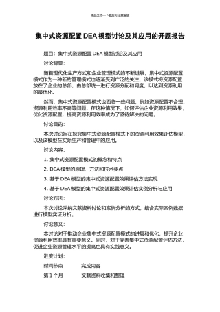 集中式资源配置DEA模型研究及其应用的开题报告
