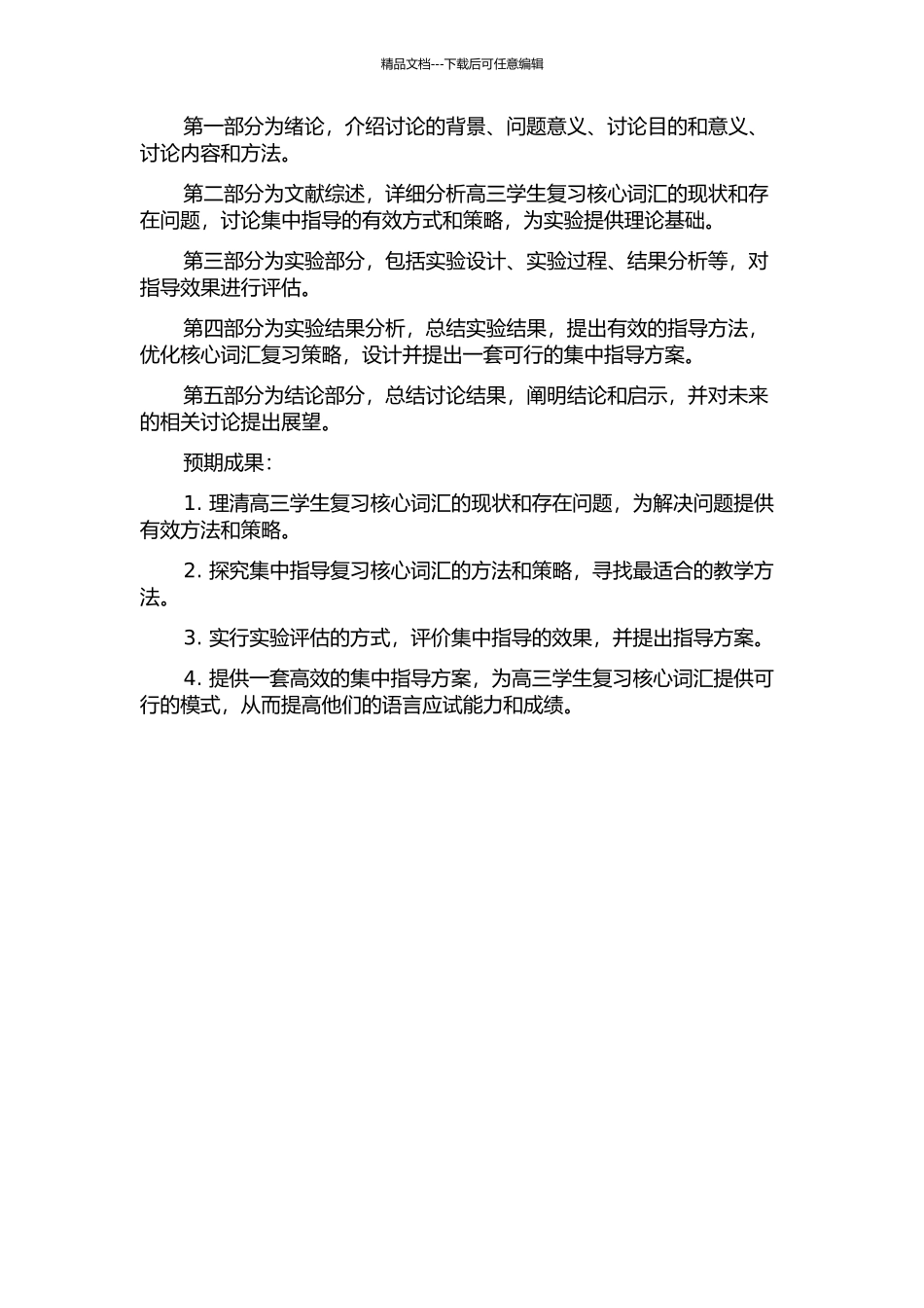 集中指导高三学生复习核心词汇的研究的开题报告_第2页