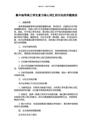 集中指导高三学生复习核心词汇的研究的开题报告