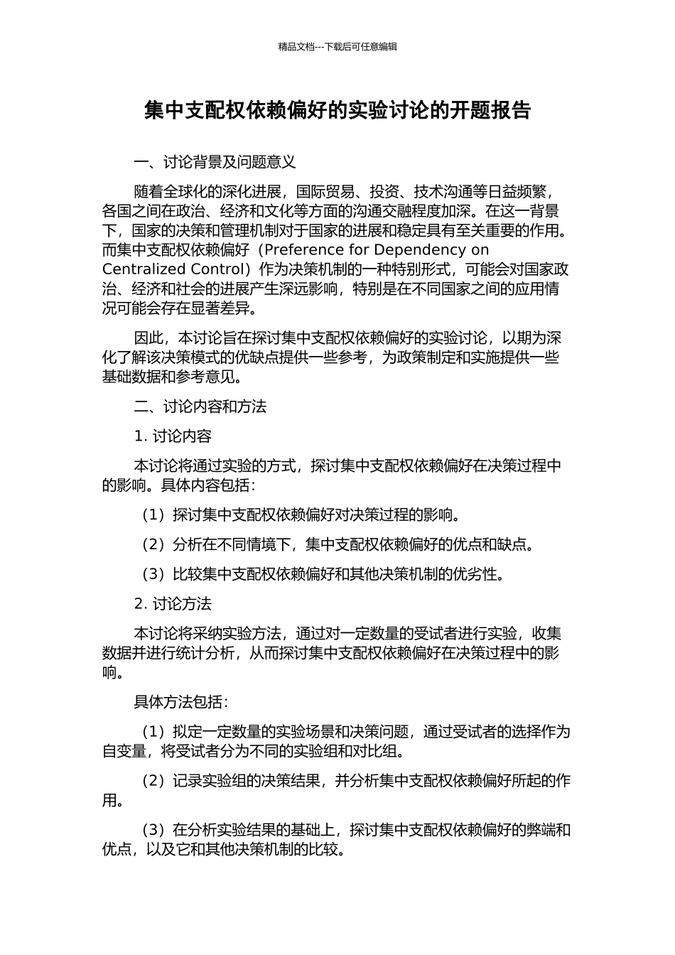 集中支配权依赖偏好的实验研究的开题报告_第1页