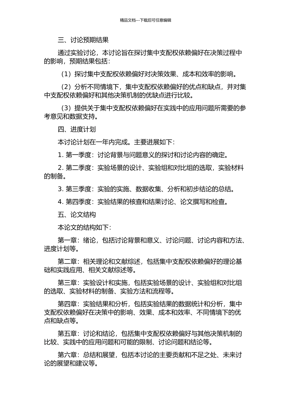 集中支配权依赖偏好的实验研究的开题报告_第2页