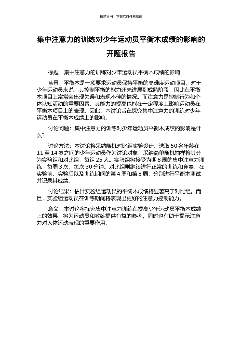 集中注意力的训练对少年运动员平衡木成绩的影响的开题报告_第1页