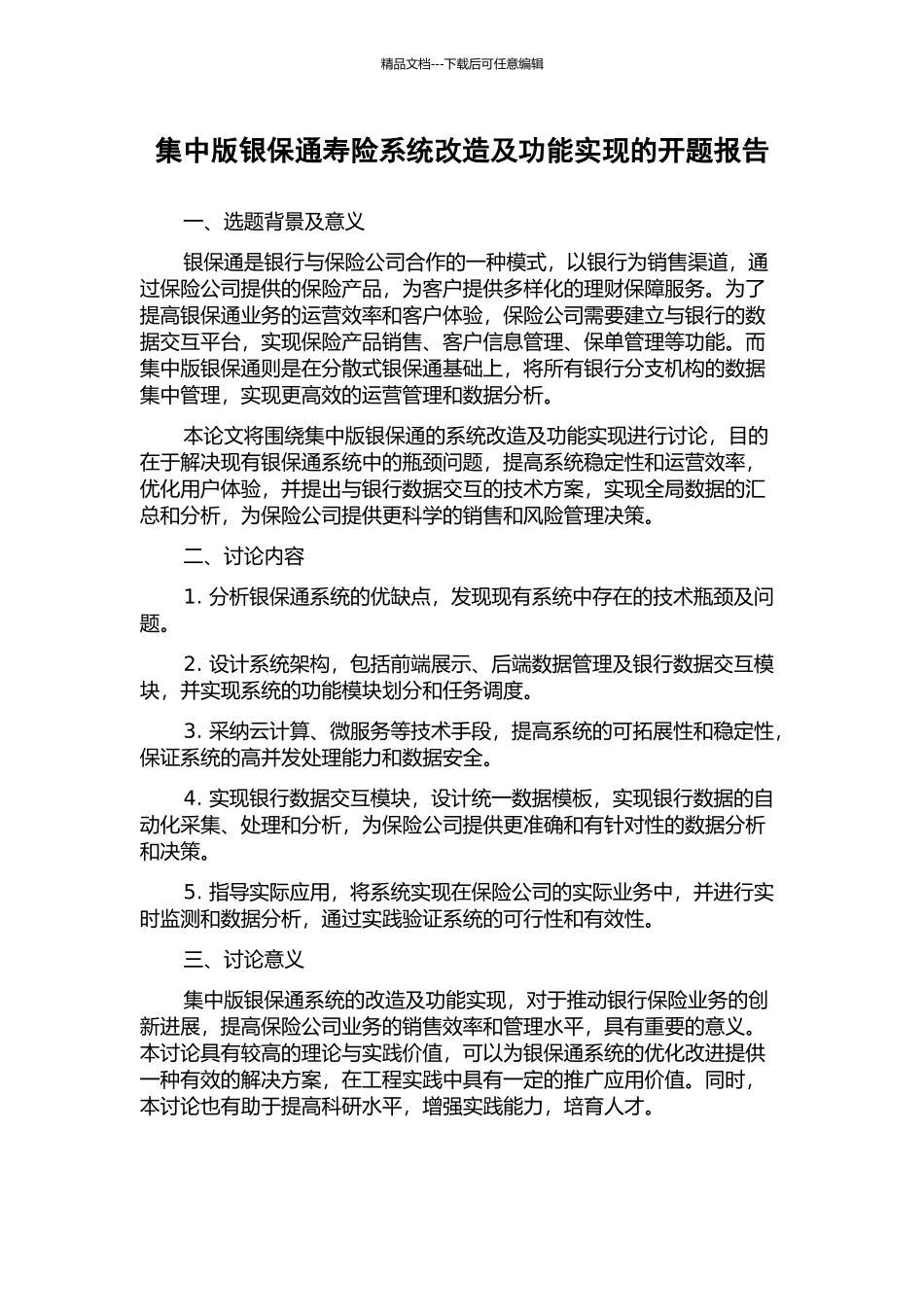 集中版银保通寿险系统改造及功能实现的开题报告_第1页