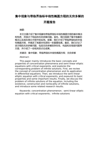 集中现象与带临界指标半线性椭圆方程的无穷多解的开题报告