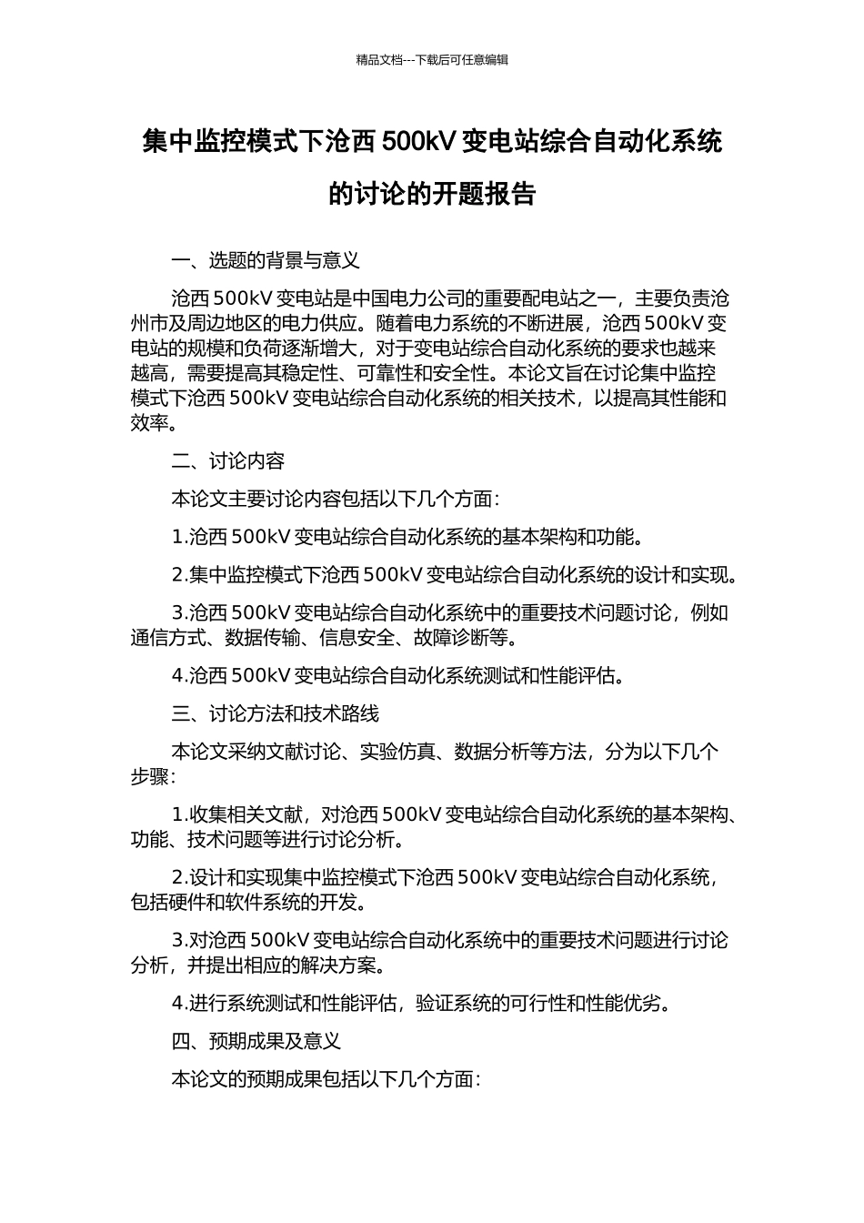 集中监控模式下沧西500kV变电站综合自动化系统的研究的开题报告_第1页