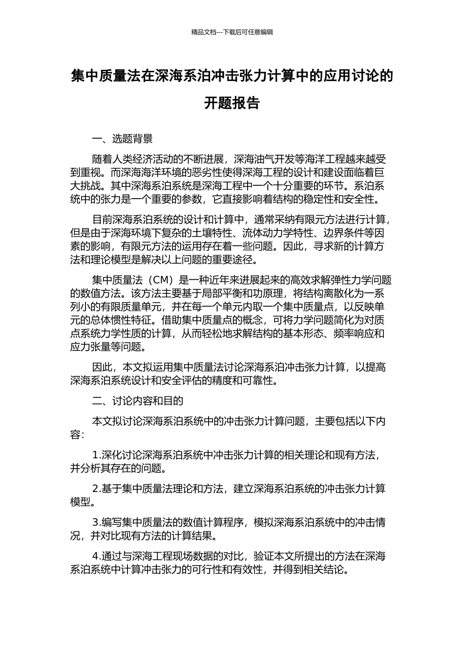 集中质量法在深海系泊冲击张力计算中的应用研究的开题报告_第1页