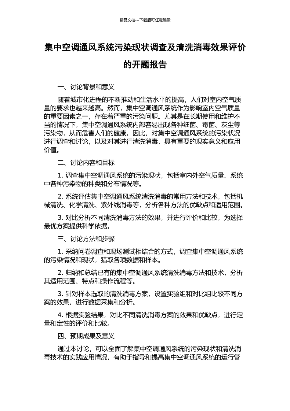 集中空调通风系统污染现状调查及清洗消毒效果评价的开题报告_第1页
