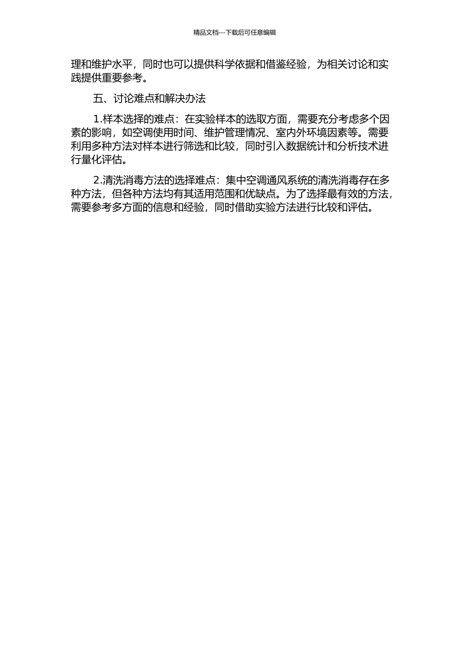 集中空调通风系统污染现状调查及清洗消毒效果评价的开题报告_第2页