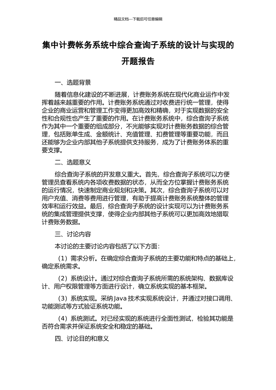 集中计费帐务系统中综合查询子系统的设计与实现的开题报告_第1页