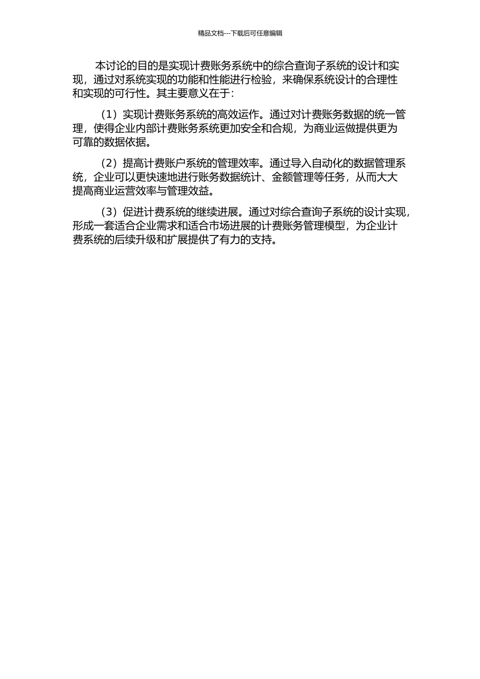 集中计费帐务系统中综合查询子系统的设计与实现的开题报告_第2页