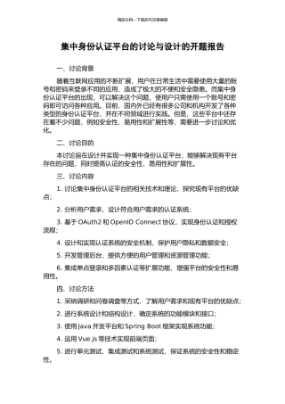 集中身份认证平台的研究与设计的开题报告