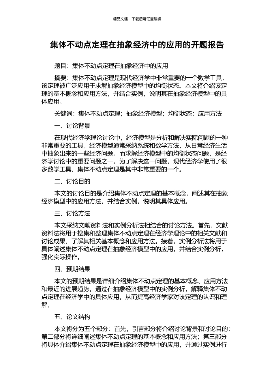 集体不动点定理在抽象经济中的应用的开题报告_第1页