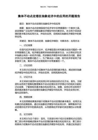 集体不动点定理在抽象经济中的应用的开题报告