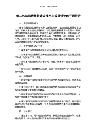 集二铁路沿线植被建设技术与效果研究的开题报告