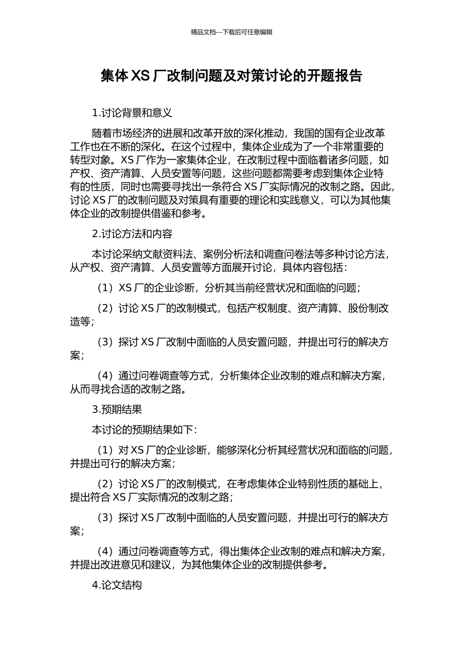 集体XS厂改制问题及对策研究的开题报告_第1页