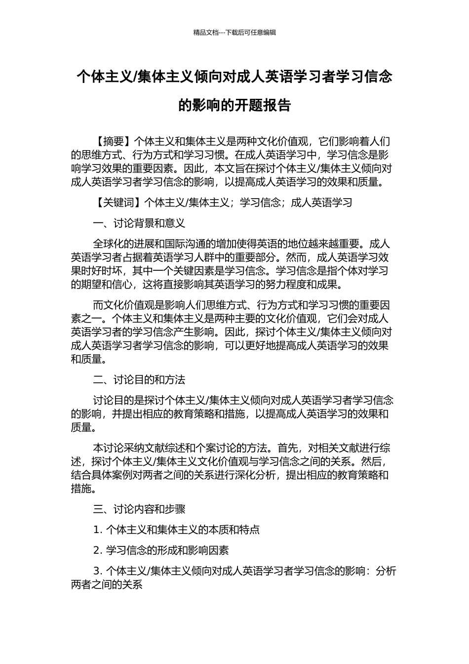 集体主义倾向对成人英语学习者学习信念的影响的开题报告_第1页