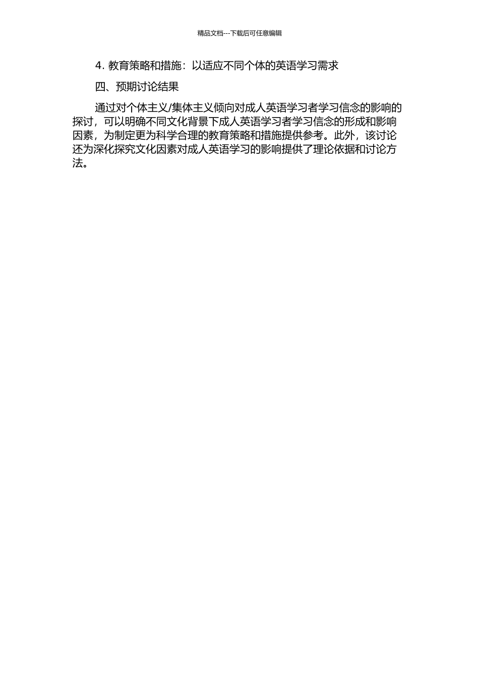 集体主义倾向对成人英语学习者学习信念的影响的开题报告_第2页