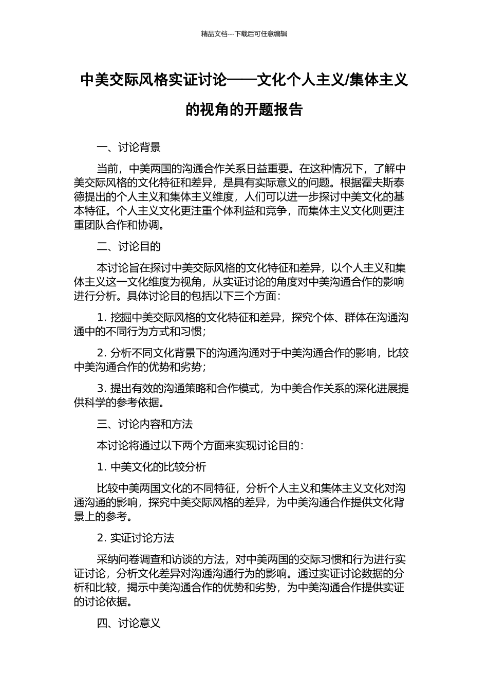 集体主义的视角的开题报告_第1页