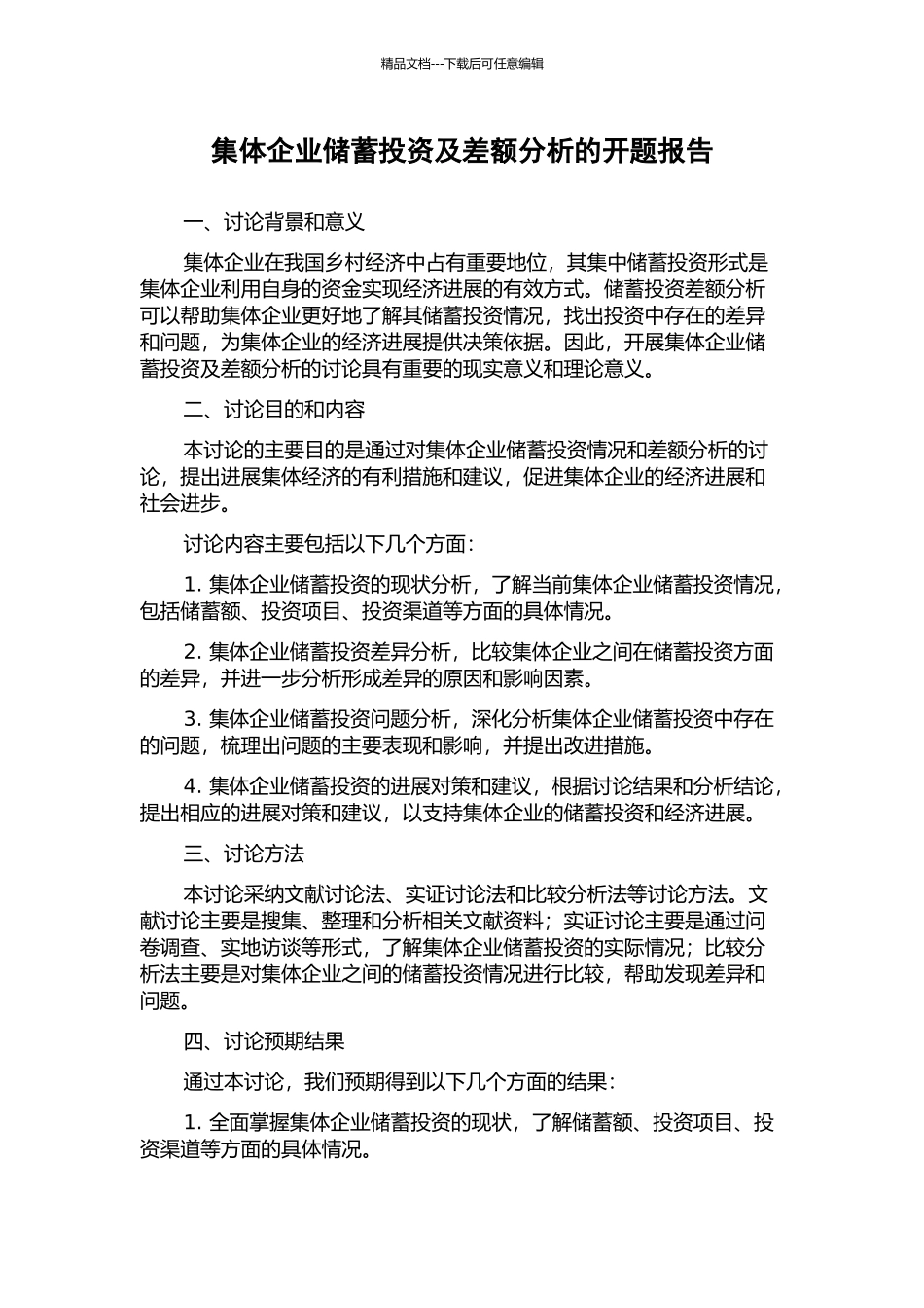 集体企业储蓄投资及差额分析的开题报告_第1页