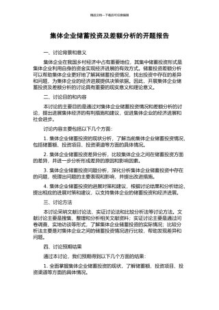 集体企业储蓄投资及差额分析的开题报告