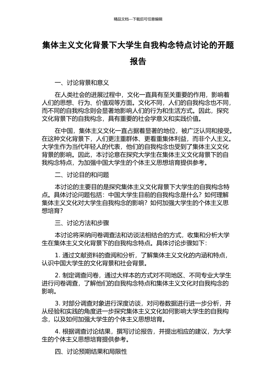 集体主义文化背景下大学生自我构念特点研究的开题报告_第1页