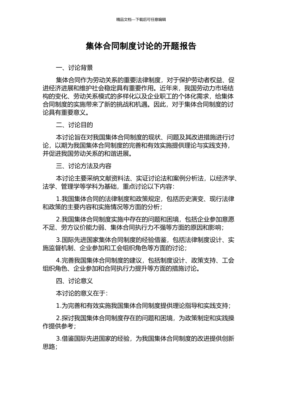 集体合同制度研究的开题报告_第1页