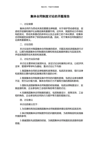 集体合同制度研究的开题报告