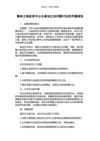 集体土地征收中公众参与立法问题研究的开题报告
