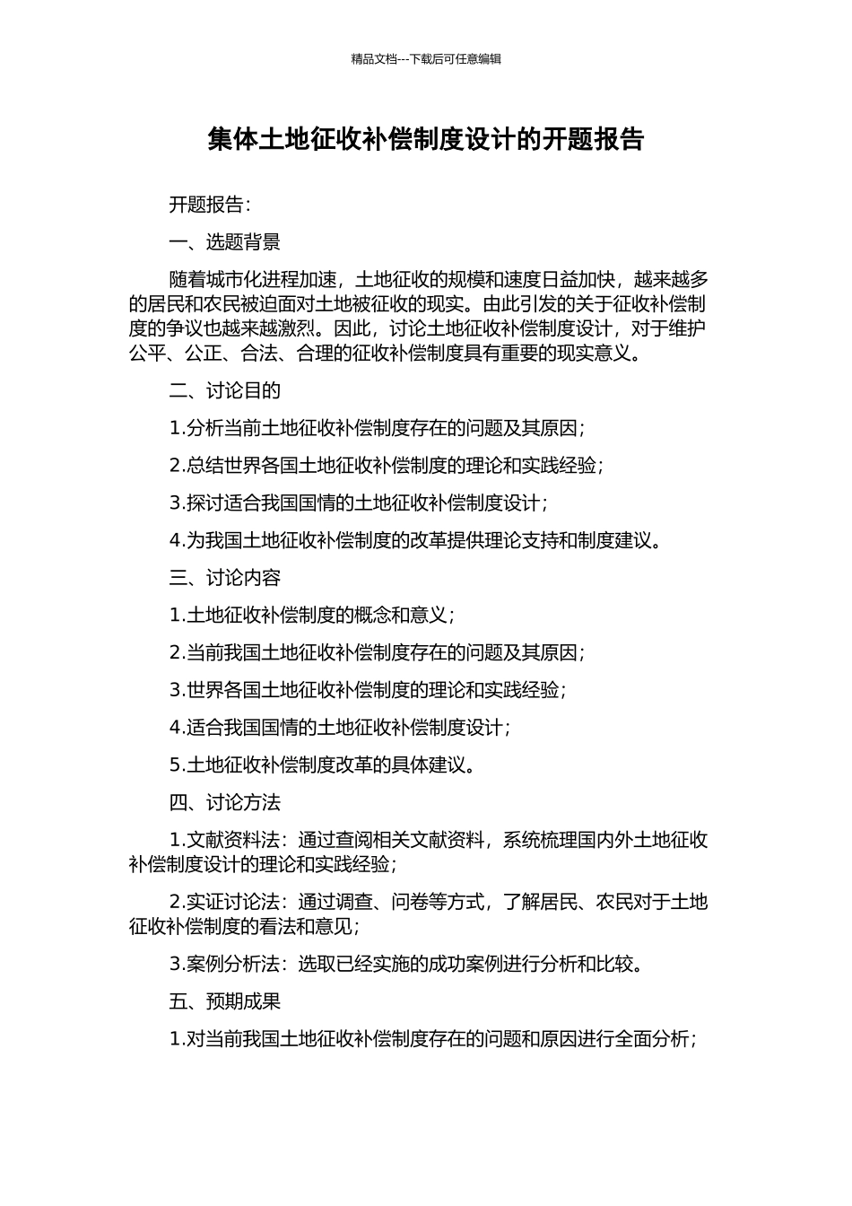 集体土地征收补偿制度设计的开题报告_第1页