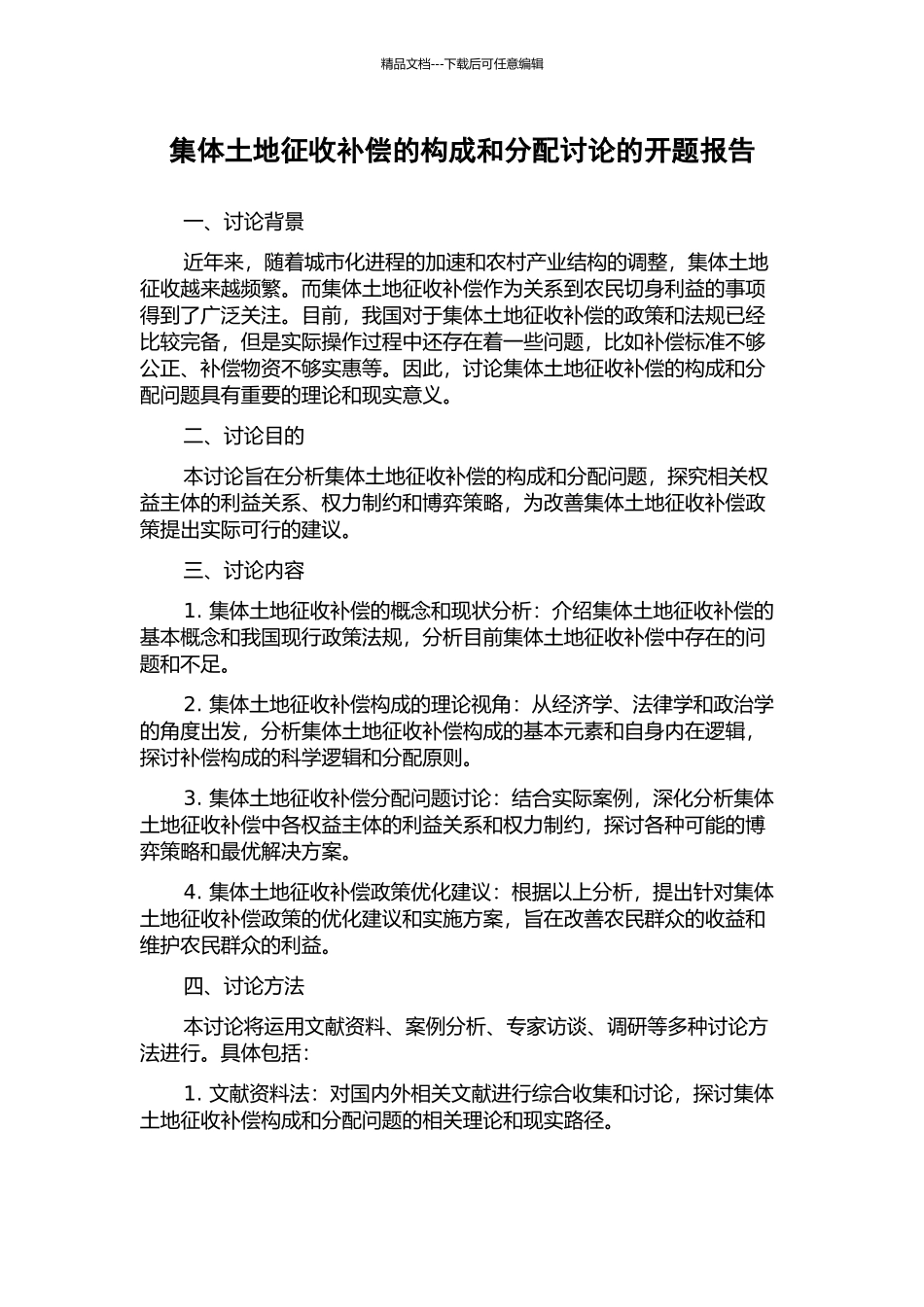 集体土地征收补偿的构成和分配研究的开题报告_第1页