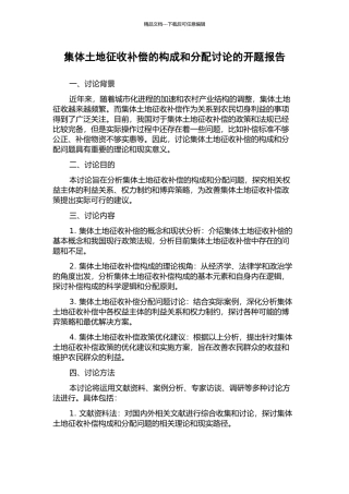 集体土地征收补偿的构成和分配研究的开题报告