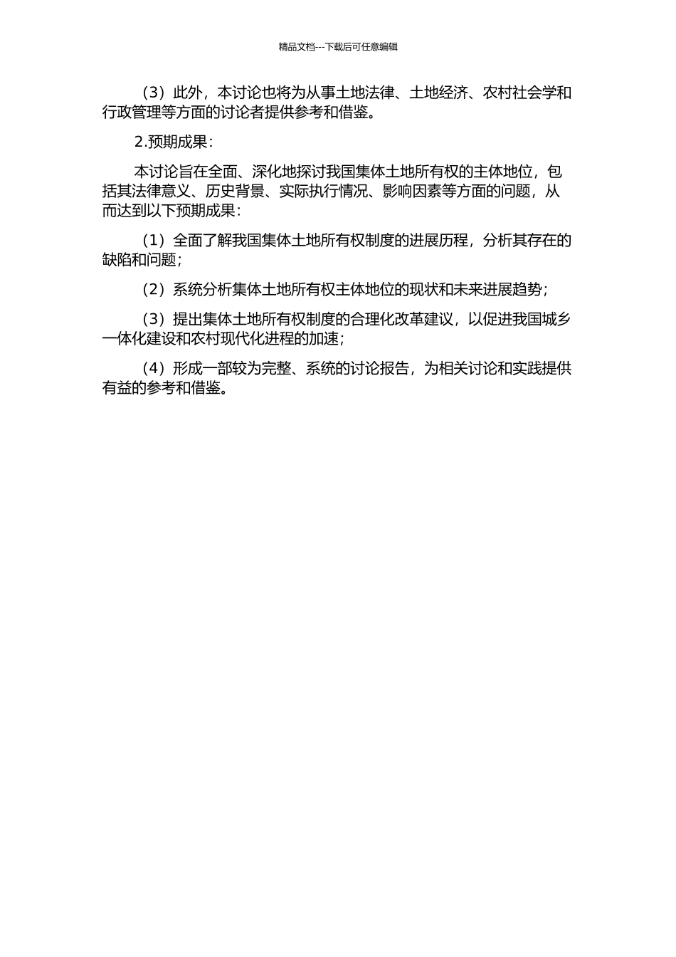 集体土地所有权主体地位研究的开题报告_第2页