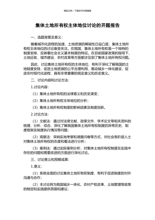 集体土地所有权主体地位研究的开题报告