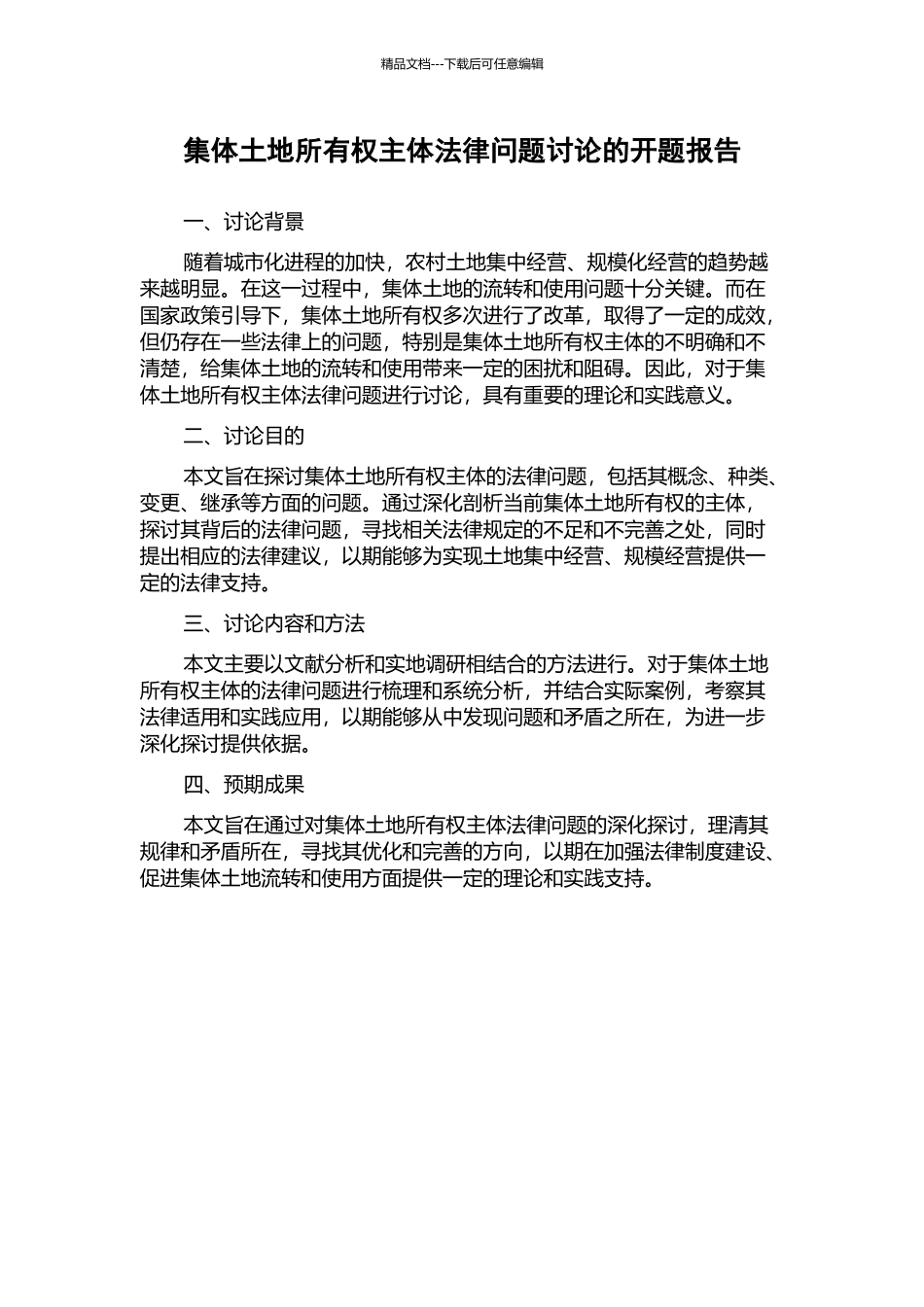 集体土地所有权主体法律问题研究的开题报告_第1页