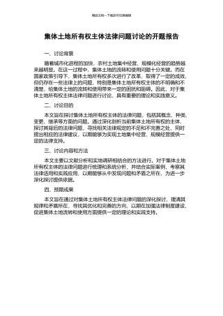 集体土地所有权主体法律问题研究的开题报告