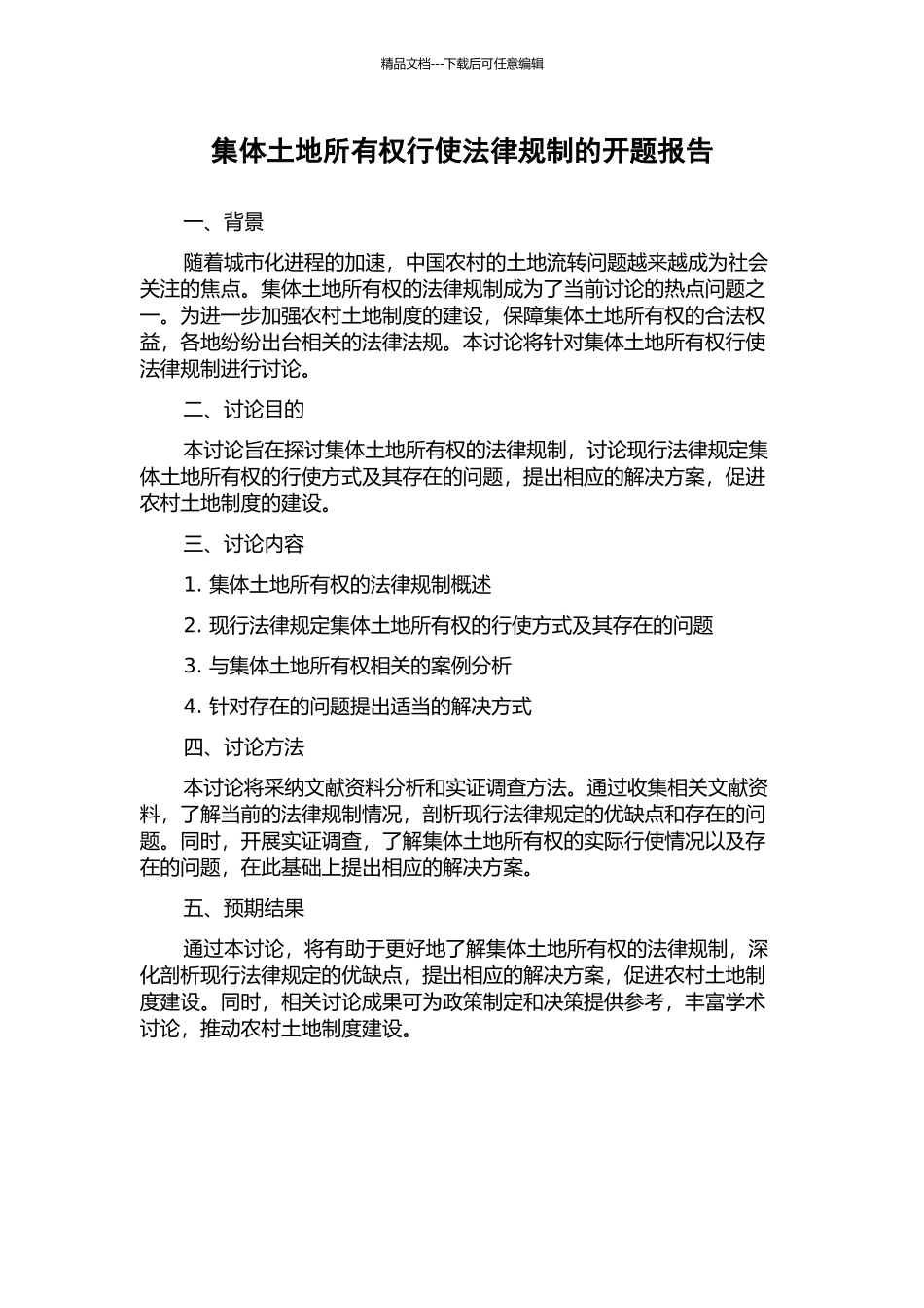 集体土地所有权行使法律规制的开题报告_第1页
