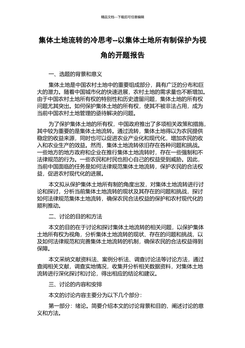 集体土地流转的冷思考--以集体土地所有制保护为视角的开题报告_第1页