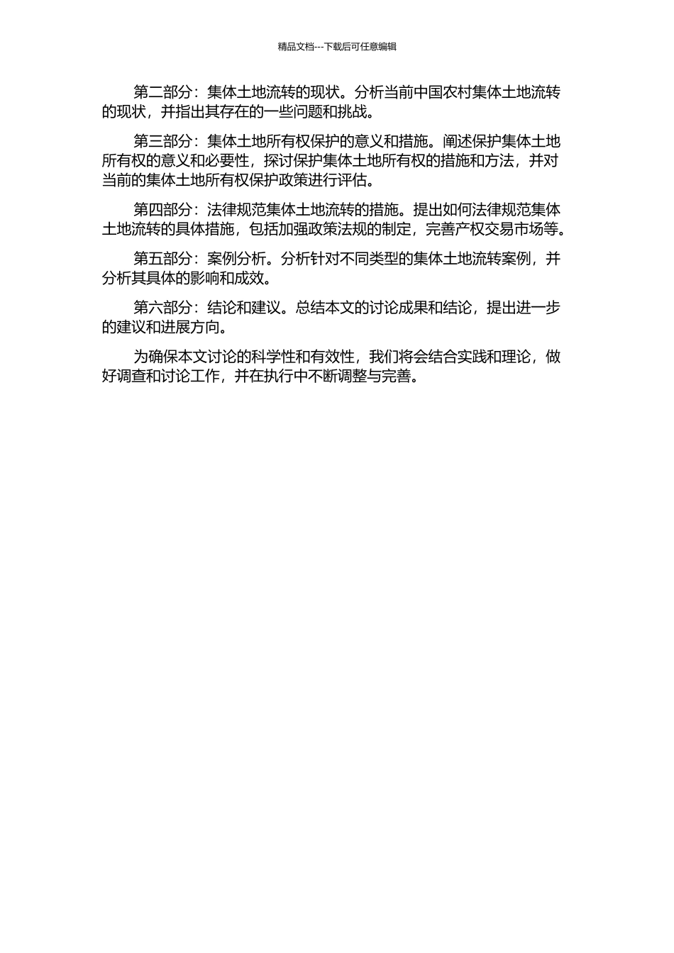集体土地流转的冷思考--以集体土地所有制保护为视角的开题报告_第2页