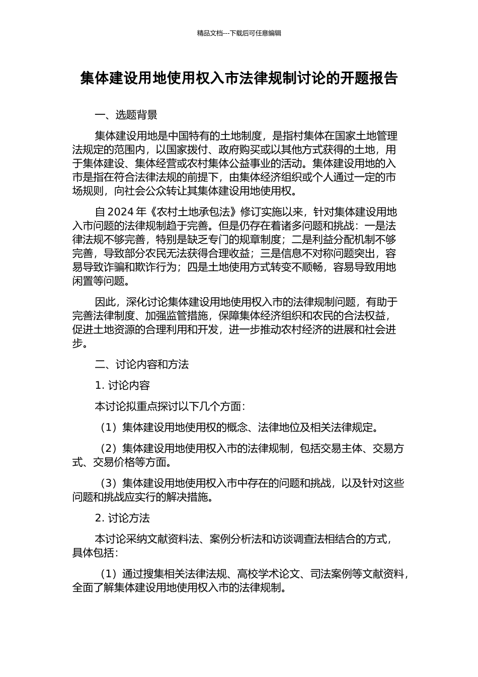 集体建设用地使用权入市法律规制研究的开题报告_第1页