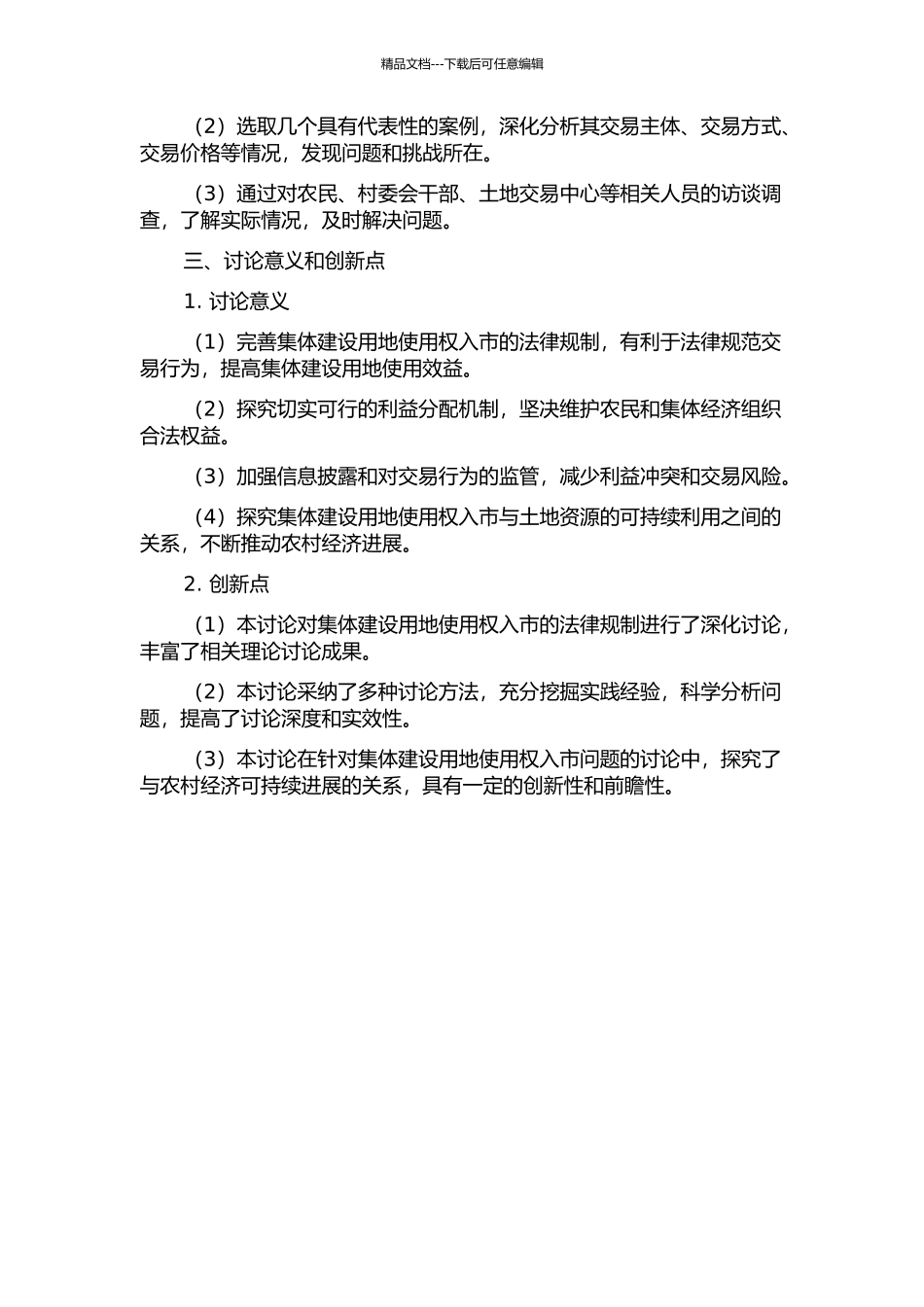 集体建设用地使用权入市法律规制研究的开题报告_第2页